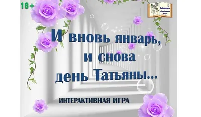 Сердечно поздравляем с прекрасным Днем Татьяны! - ГБУЗ АО \"Детская  городская поликлиника №4\"