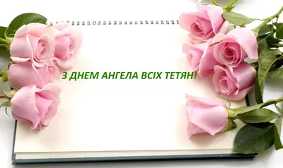 Сегодня \"Татьянин день\". Лучшие поздравления с днем святой Татьяны в стихах  и открытках | Українські Новини