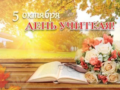 5 октября - День учителя | Министерство образования Чувашской Республики