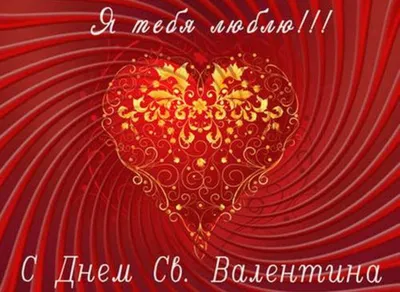 С Днем святого Валентина: трогательные поздравления в прозе, стихах и  картинках - МЕТА