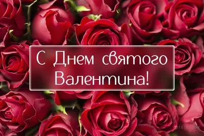 День Святого Валентина на английском языке: традиции, лексика, фразы для  влюбленных на английском, валентинки на английском языке — школа EnglisHouse