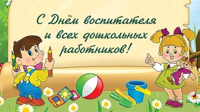 День воспитателя и дошкольного работника | МБДОУ \"Детский сад №4 \"Аленушка\"  г. Новочебоксарск