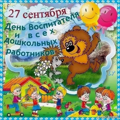 27 сентября в России отмечают День воспитателя и всех дошкольных  работников. Институт развития образования