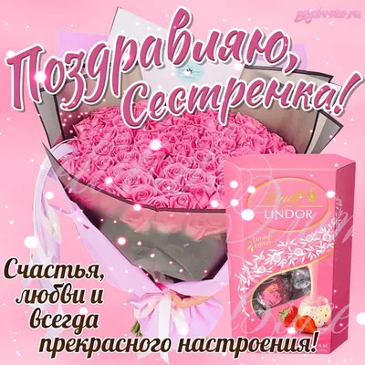 Открытки \"С Днем Рождения\" сестре. Большая коллекция!