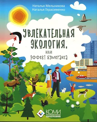 10 книг об экологии, которые стоит прочитать с ребенком - Workingmama