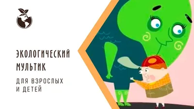 Детям об экологии: игры, книги, мультфильмы - Recycle