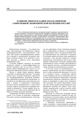 Развитие многоукладности как ориентир современной экономической политики  России1 – тема научной статьи по экономике и бизнесу читайте бесплатно  текст научно-исследовательской работы в электронной библиотеке КиберЛенинка