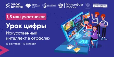 Урок цифры» по теме «Искусственный интеллект в отраслях экономики» продлили  до 13 октября