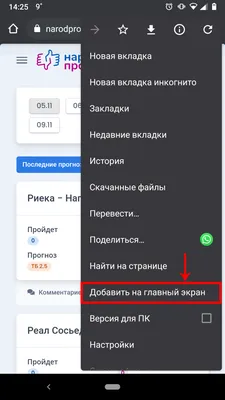 Как добавить сайт на главный экран - прогнозы на спорт для андроид,  спортивные прогнозы для android