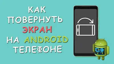 ♻️ Как повернуть экран телефона на Android - YouTube