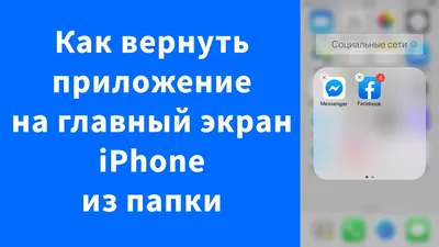 Как вернуть приложение на главный экран Домой (рабочий стол) iPhone с  папки, группы приложений - YouTube