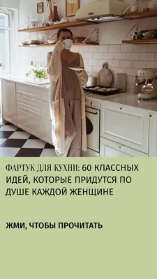 Фартук для кухни: 60 классных идей, которые придутся по душе каждой женщине  | Кухня, Фартук, Женщина