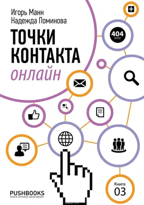 Точки контакта онлайн by Игорь Манн | Goodreads