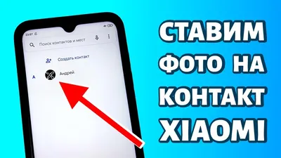 Как установить фото на контакт на Xiaomi или Redmi: ПРОСТАЯ ИНСТРУКЦИЯ -  YouTube