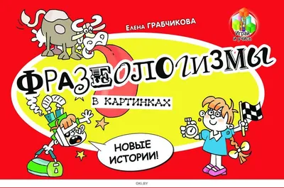 Использование фразеологизмов в детской литературе - ppt video online  download