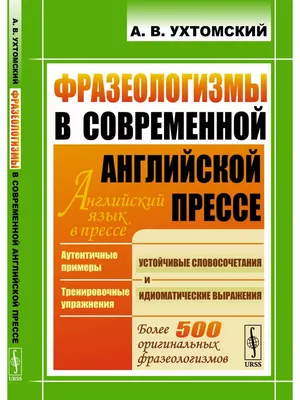 Ухтомский А.В. / Английские фразеологизмы в устной речи / ISBN  978-5-9519-4285-2