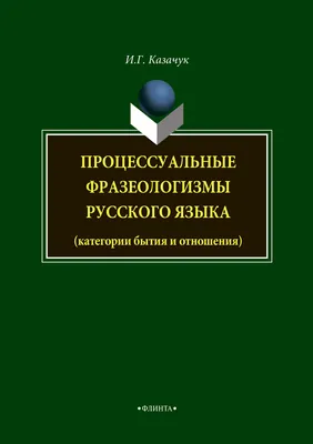 Книга: \"Фразеологизмы в картинках и историях\" - Елена Грабчикова. Купить  книгу, читать рецензии | ISBN 978-985-565-373-9 | Лабиринт