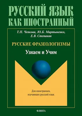 Процессуальные фразеологизмы русского языка, И. Г. Казачук – скачать pdf на  ЛитРес