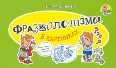 Школьный Словарь. Фразеологизмы В Именах и названиях. - купить словаря  русского языка в интернет-магазинах, цены на Мегамаркет |