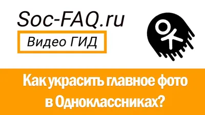 Как украсить главное фото в Одноклассниках? | FAQ вопрос-ответ по  Одноклассникам