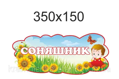 Табличка на двері в групу:\"Соняшник\" (ID#846414466), цена: 90 ₴, купить на  Prom.ua