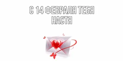 Татуировка Настя — красивые и стильные рисунки на теле - tattopic.ru