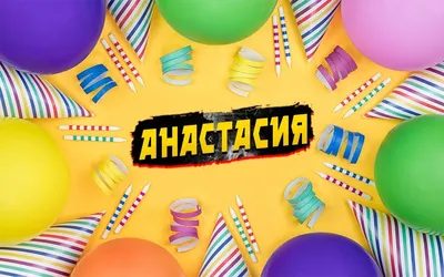 что обозначает имя настя - Школьные Знания.com