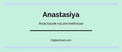 Анастасия - «возвращение к жизни» | Пожелания | Дзен