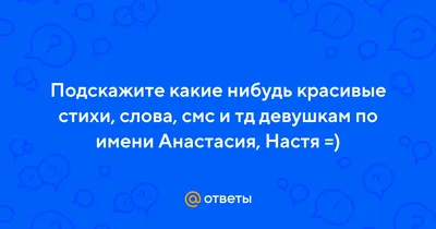 Купить Футболка FreeOri С именем Если ваше имя Настя за 847р. с доставкой