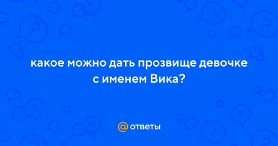 Имя Вика на предплечье, салон Olimp (ID: 17610)