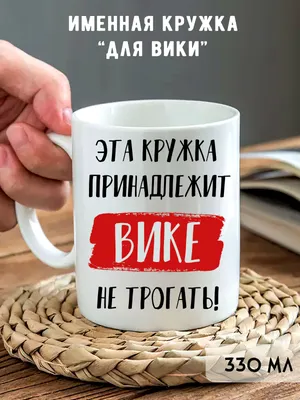 Обои с именем вика на телефон - фото и картинки abrakadabra.fun