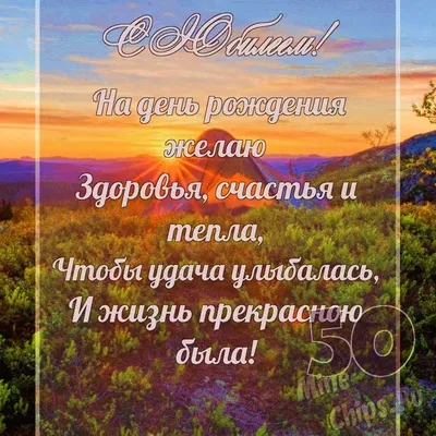 Поздравления с 50 летием женщине и мужчине- открытки, поздравления и  картинки - Главред