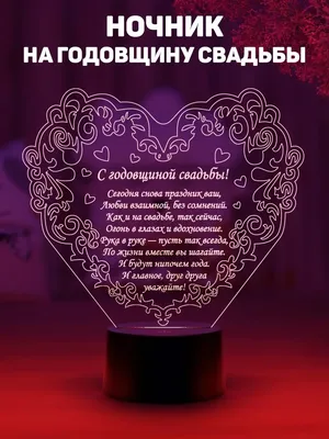 Ночник \"На годовщину свадьбы\" Amstek 75480314 купить за 1 185 ₽ в  интернет-магазине Wildberries