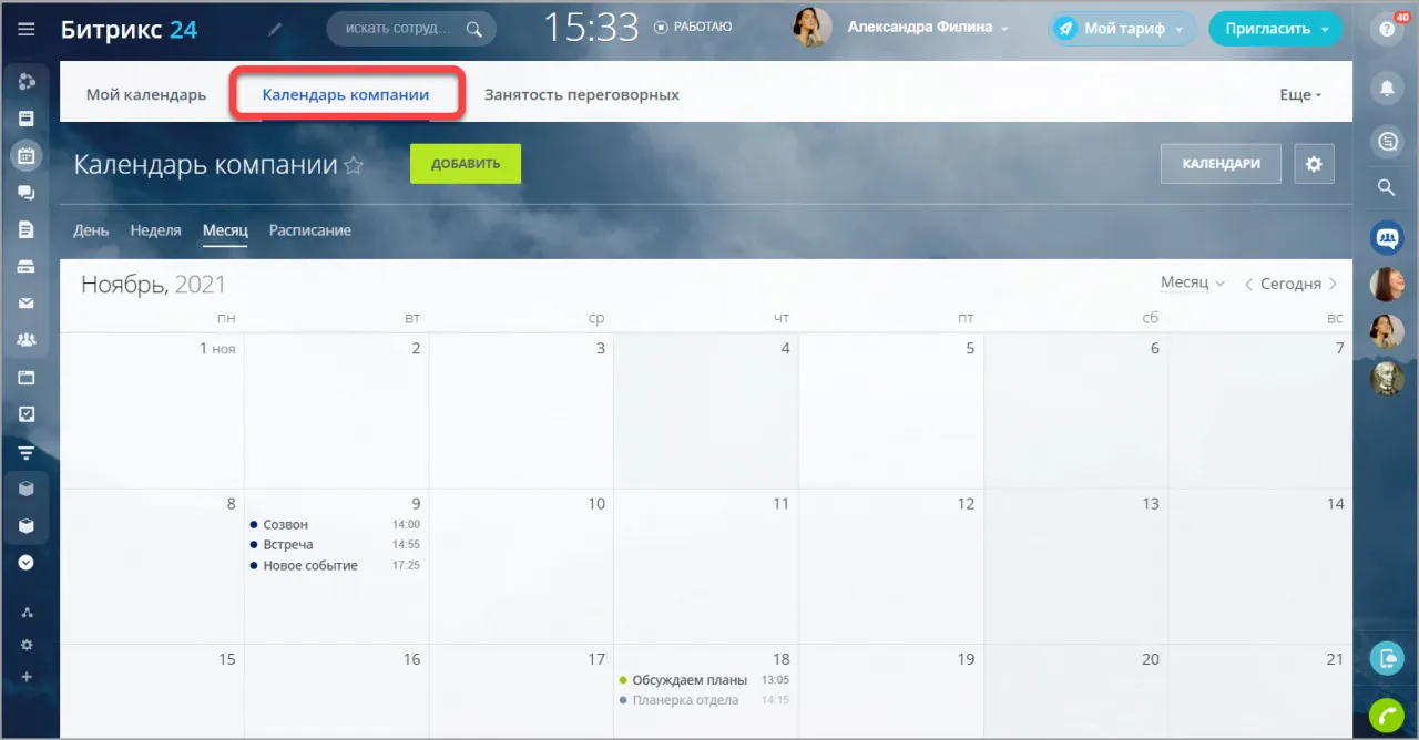 Bitrix calendar. Битрикс календарь компании. Расписание Битрикс. Битрикс отпуск в календаре. Как создать событие в определенном календаре Битрикс 24.