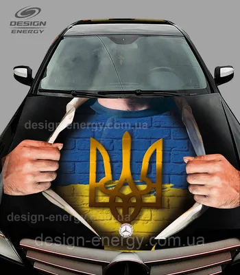 3D наклейка на капот авто Україна в душі (ID#1599200362), цена: 930 ₴,  купить на Prom.ua