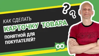 Как правильно сделать карточку товара на Вайлдберриз и Озон