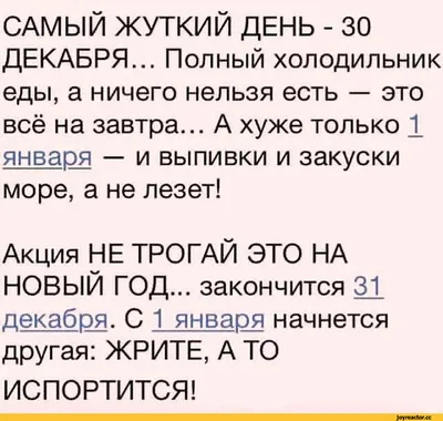 САМЫЙ ЖУТКИЙ ДЕНЬ - 30 ДЕКАБРЯ... Полный холодильник еды, а ничего нельзя  есть — это всё на завтра. / Новый Год :: смешные картинки (фото приколы) ::  1 января :: 31 декабря /