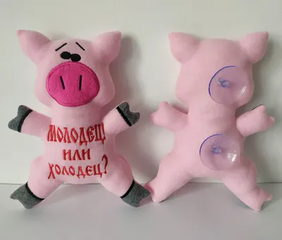 Игрушка свинка \"Молодец или холодец?\" мотиватор на холодильник для  похудения (ID#1647353225), цена: 240 ₴, купить на Prom.ua