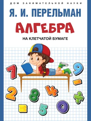 Геометрия на клетчатой бумаге - купить с доставкой по выгодным ценам в  интернет-магазине OZON (359989977)