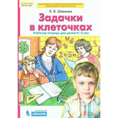 Тетрадь дошкольника. ФГОС ДО. Задачки в клеточках 4-5 лет. Шевелев К. В  (6984056) - Купить по цене от 71.00 руб. | Интернет магазин SIMA-LAND.RU