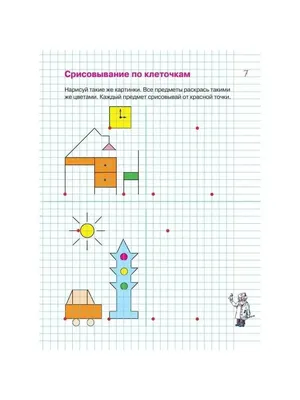 Упражнения и тесты в клеточках. Рабочая тетрадь 5-6 лет - Межрегиональный  Центр «Глобус»