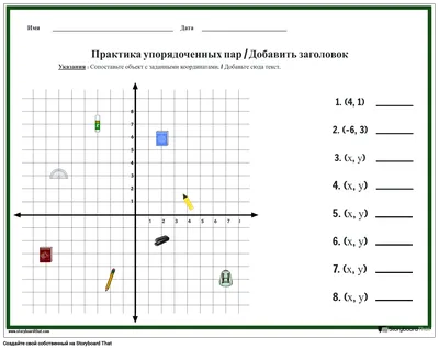 Рабочий Лист Координатной Плоскости — Построение Точек и Графиков |  StoryboardThat