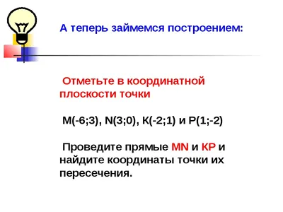 Презентация к уроку математики в 7 классе по теме \"Прямоугольная система  координат на плоскости\"