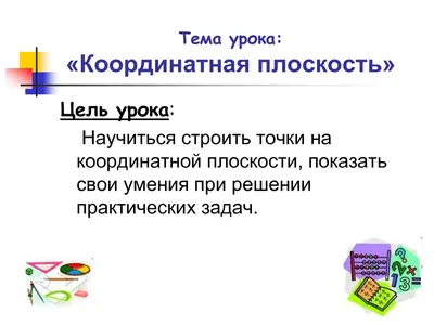 Урок математики Координатная плоскость - FOR-TEACHER.ru