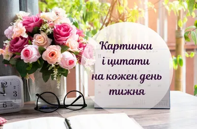 З добрим ранком: цитати та побажання на кожен день тижня - Твій Світ