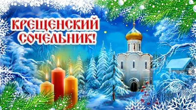 Что можно и что нельзя делать россиянам 18 января в Крещенский Сочельник: 5  обязанностей, 8 страшных запретов, 7 примет | Весь Искитим | Дзен