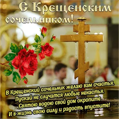 Православные верующие отмечают Крещенский сочельник | Новостной портал  Добрушчины