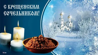 18 января православные отмечают Крещенский сочельник » Унинский  муниципальный округ Кировской области | Официальный сайт