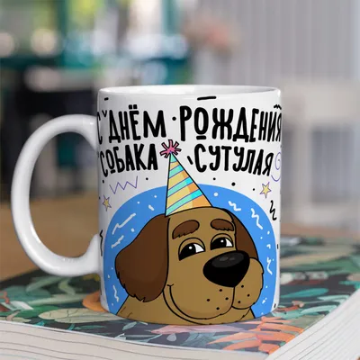 Кружка \"Сват. С днем рождения\", 330 мл - купить по доступным ценам в  интернет-магазине OZON (963501341)