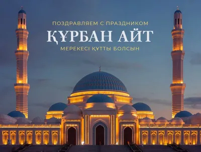 В Казахстане отмечают Курбан айт ᐈ новость от 07:02, 28 июня 2023 на  zakon.kz
